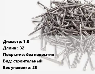 Гвоздь 1.8х32 без покрытия строительный 25